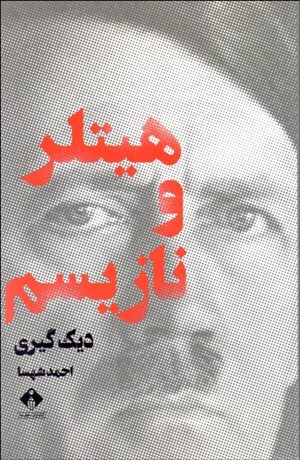تصویر  هيتلر و نازيسم