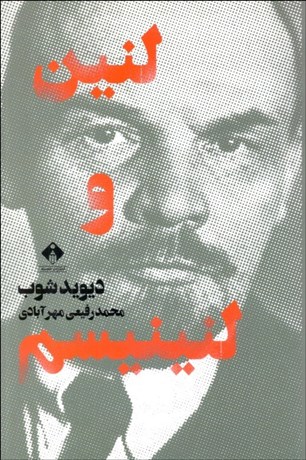 تصویر  لنين و لنينيسم