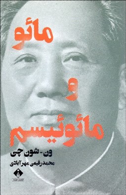 تصویر  مائو و مائوئيسم