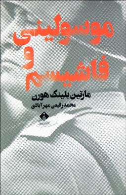 تصویر  موسوليني و فاشيسم