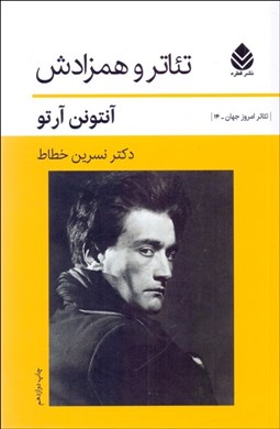 تصویر  تئاتر و همزادش