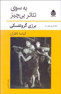 نمایش جزئیات برای به سوي تئاتر بيچيز تصویر به سوي تئاتر بيچيز