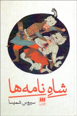 تصویر  شاه نامه‌ها