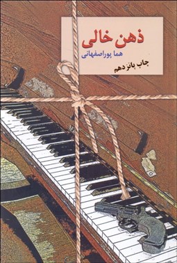 تصویر  ذهن خالي