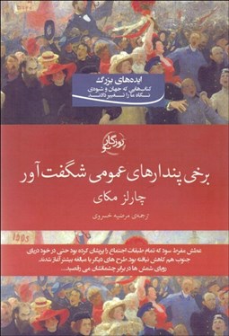 تصویر  برخي پندارهاي عمومي شگفت‌آور