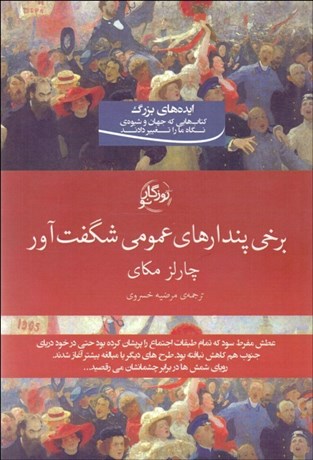 تصویر  برخي پندارهاي عمومي شگفت‌آور