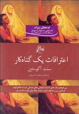 تصویر  اعترافات يك گناه‌كار