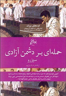 تصویر  حمله‌اي بر دشمن آزادي