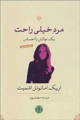 نمایش جزئیات برای مرد خيلي راحت (يك چالش با احساس) (نمايشنامه) تصویر مرد خيلي راحت (يك چالش با احساس) (نمايشنامه)