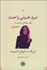 تصویر  مرد خيلي راحت (يك چالش با احساس) (نمايشنامه)