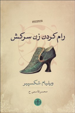 نمایش جزئیات برای رام كردن زن سركش (نمايشنامه) تصویر رام كردن زن سركش (نمايشنامه)