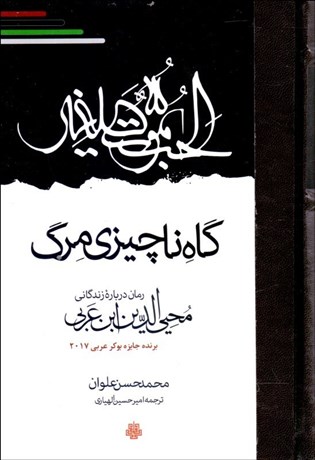 تصویر  گاه ناچيزي مرگ (رمان درباره زندگاني محي‌الدين ابن عربي)