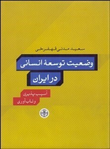 تصویر  وضعيت توسعه انساني در ايران (آسيب‌پذيري و تاب‌آوري)