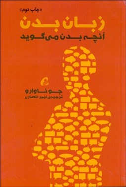 تصویر  زبان بدن (آنچه بدن مي‌گويد)