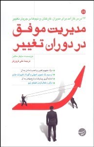 تصویر  مديريت موفق در دوران تغيير