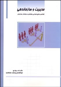 تصویر  مديريت و سازماندهي (شاخص‌هاي طراحي مشاغل و ساختار سازمان)