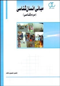 تصویر  مباني انسان‌شناسي (مردم‌شناسي)