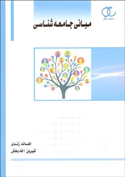 تصویر  مباني جامعه‌شناسي