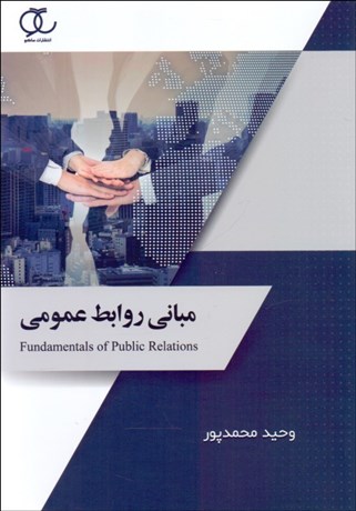 تصویر  مباني روابط عمومي