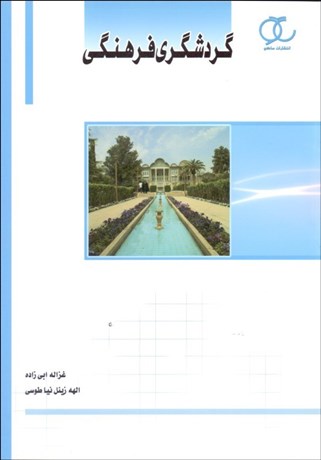 تصویر  گردشگري ساحلي (ماهيت و مفاهيم)