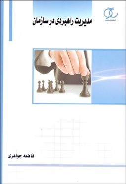 تصویر  مديريت راهبردي در سازمان