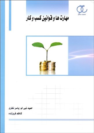 تصویر  مهارت‌ها و قوانين كسب و كار