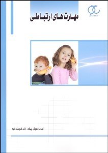 تصویر  مهارت‌هاي ارتباطي