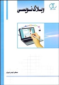 تصویر  وبلاگ‌نويسي