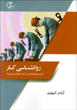 تصویر  روانشناسي كار