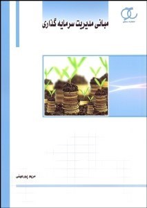 تصویر  مباني مديريت سرمايه‌گذاري