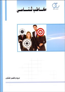 تصویر  مخاطب‌شناسي