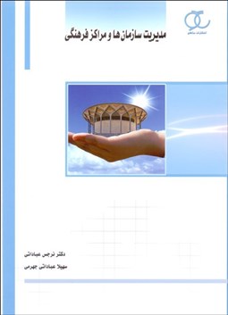 تصویر  مديريت سازمان‌ها و مراكز فرهنگي