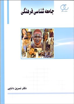 تصویر  جامعه‌شناسي فرهنگي