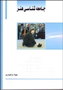 نمایش جزئیات برای جامعهشناسي هنر تصویر جامعهشناسي هنر