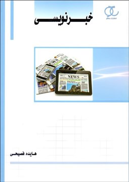 تصویر  خبرنويسي