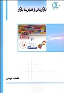 تصویر  بازاريابي و مديريت بازار