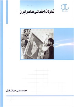 تصویر  تحولات اجتماعي معاصر ايران