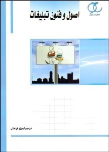 تصویر  اصول و فنون تبليغات