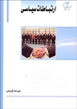 تصویر  ارتباطات سياسي