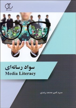 تصویر  سواد رسانه‌اي