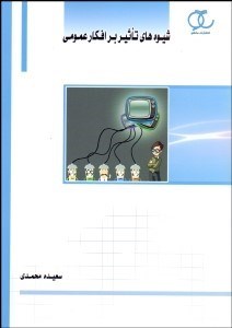 تصویر  شيوه‌هاي تاثير بر افكار عمومي