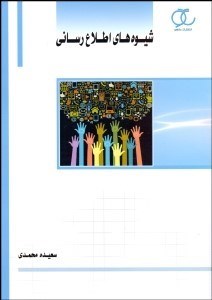 تصویر  شيوه‌هاي اطلاع‌رساني