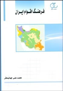 تصویر  فرهنگ اقوام ايران