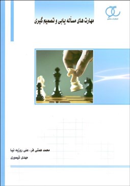 تصویر  مهارت‌هاي مساله‌يابي و تصميم‌گيري