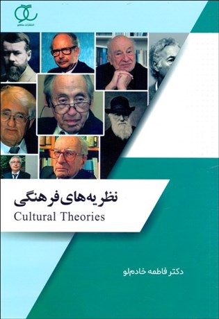 تصویر  نظريه‌هاي فرهنگي