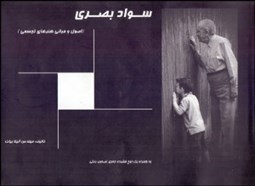 تصویر  سواد بصري (اصول و مباني هنرهاي تجسمي)