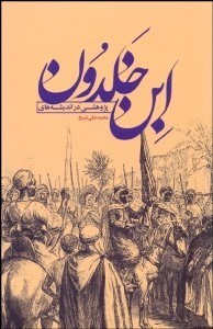 تصویر  پژوهشي در انديشه‌هاي ابن خلدون