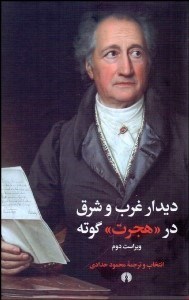 تصویر  ديدار غرب و شرق در هجرت گوته (ديوان گوته از نگاه بينافرهنگي)