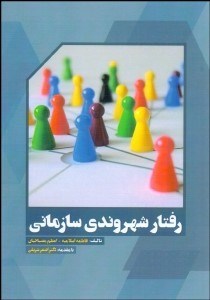 تصویر  رفتار شهروندي سازماني