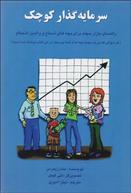 تصویر  سرمايه‌گذار كوچك (راهنماي بازار سهام براي بچه‌هاي شجاع و والدين كنجكاو)